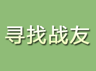 陵县寻找战友